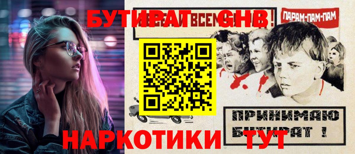Бутират GHB Осинники